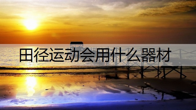 田径运动会用什么器材