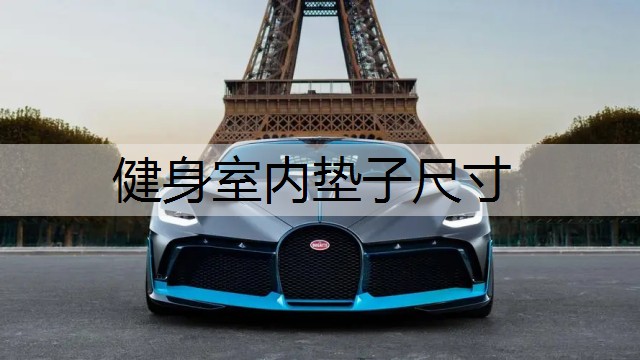 健身室内垫子尺寸