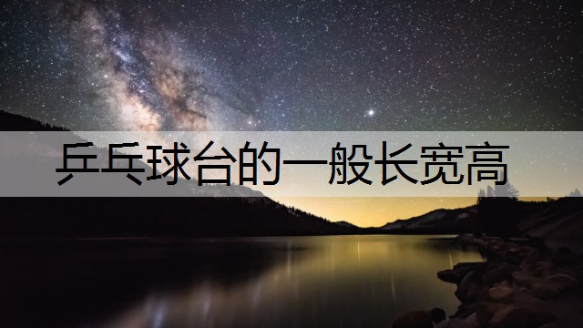 乒乓球台的一般长宽高