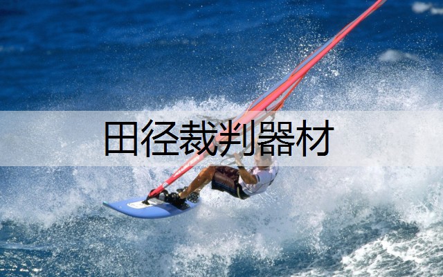 田径裁判器材