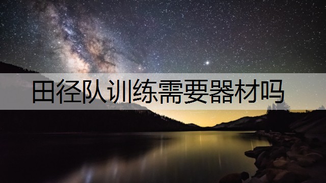 田径队训练需要器材吗