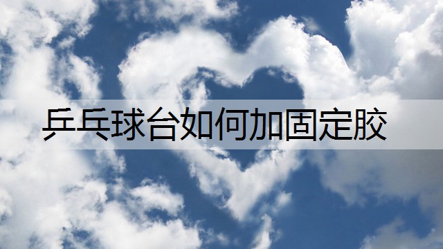乒乓球台如何加固定胶