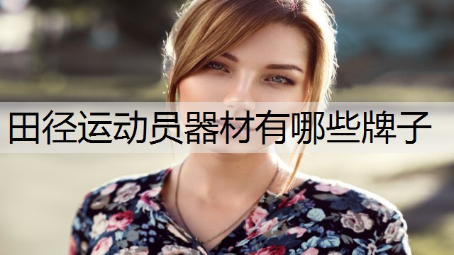 田径运动员器材有哪些牌子
