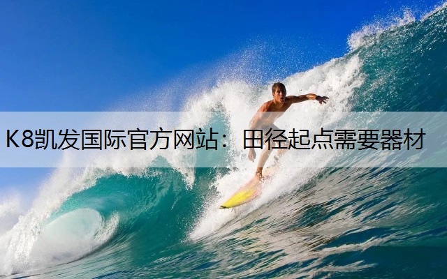 K8凯发国际官方网站：田径起点需要器材