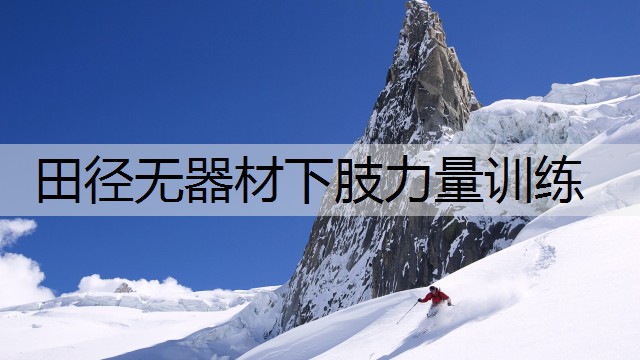 田径无器材下肢力量训练