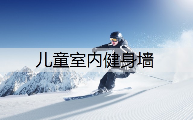 儿童室内健身墙