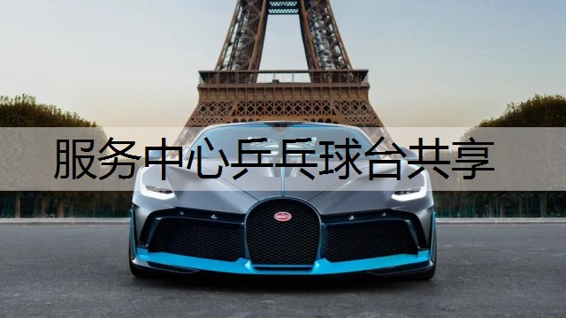 服务中心乒乓球台共享