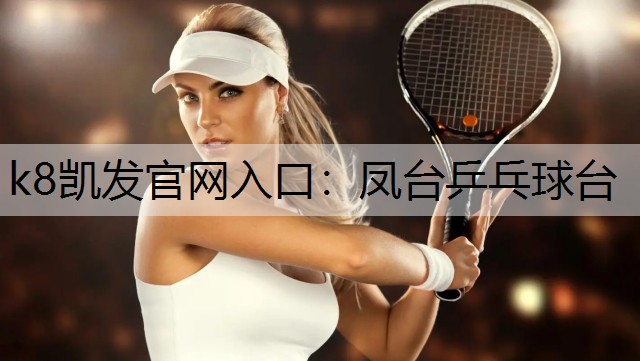 k8凯发官网入口：凤台乒乓球台