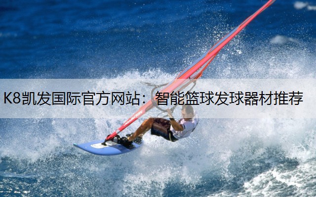 K8凯发国际官方网站：智能篮球发球器材推荐