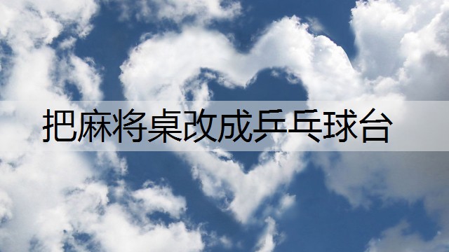 把麻将桌改成乒乓球台