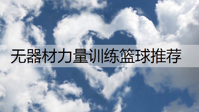无器材力量训练篮球推荐