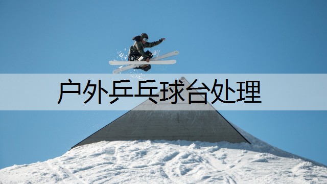 户外乒乓球台处理
