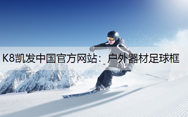 K8凯发中国官方网站：户外器材足球框