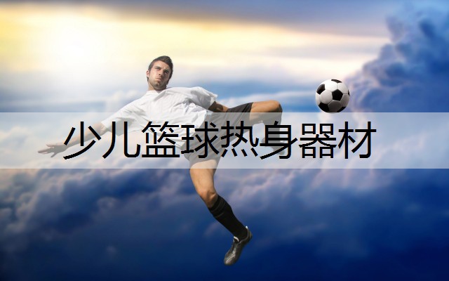 少儿篮球热身器材