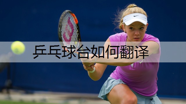 乒乓球台如何翻译