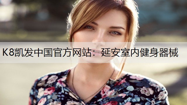 K8凯发中国官方网站：延安室内健身器械