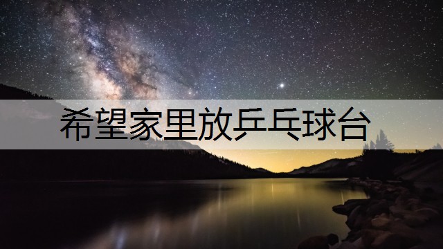 希望家里放乒乓球台