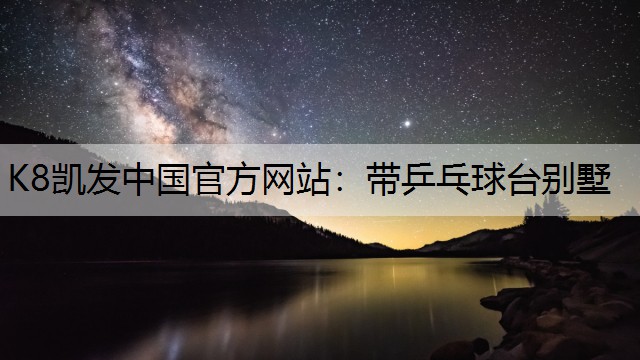 K8凯发中国官方网站：带乒乓球台别墅