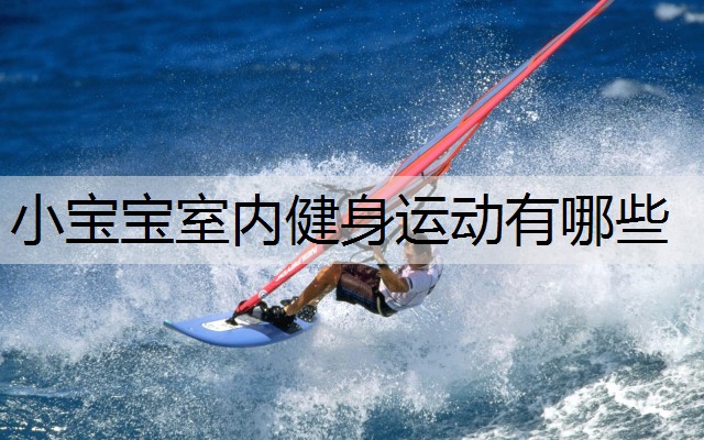 小宝宝室内健身运动有哪些