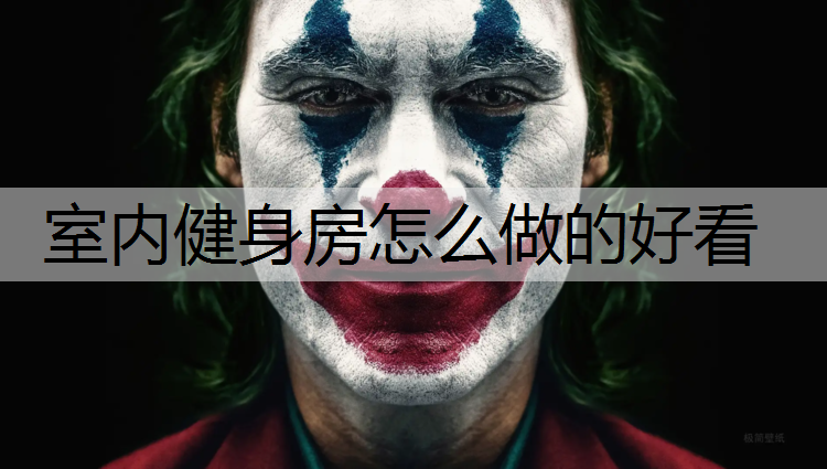 室内健身房怎么做的好看