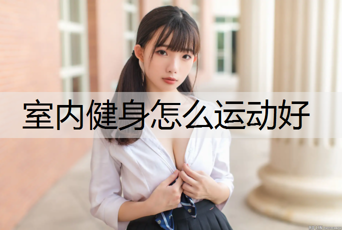 室内健身怎么运动好