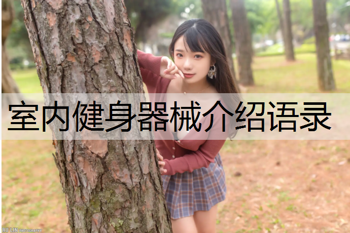 室内健身器械介绍语录