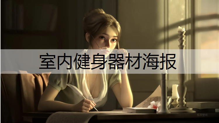 室内健身器材海报