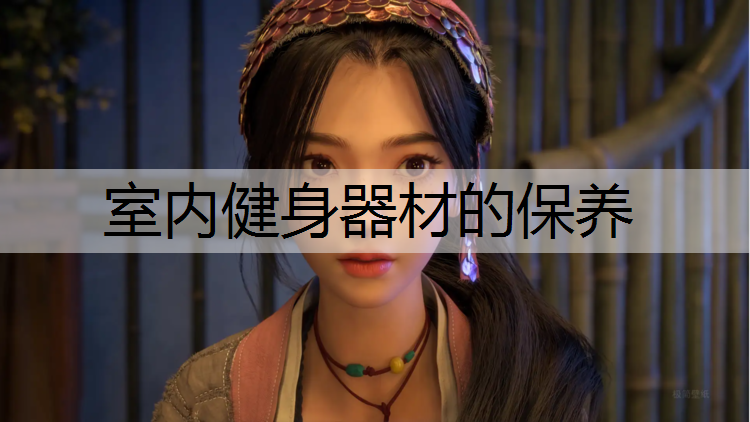 室内健身器材的保养