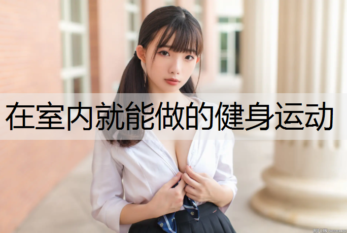 在室内就能做的健身运动