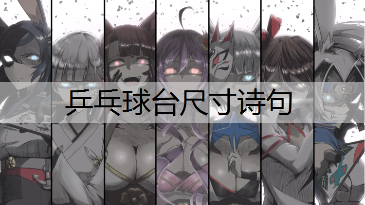 乒乓球台尺寸诗句