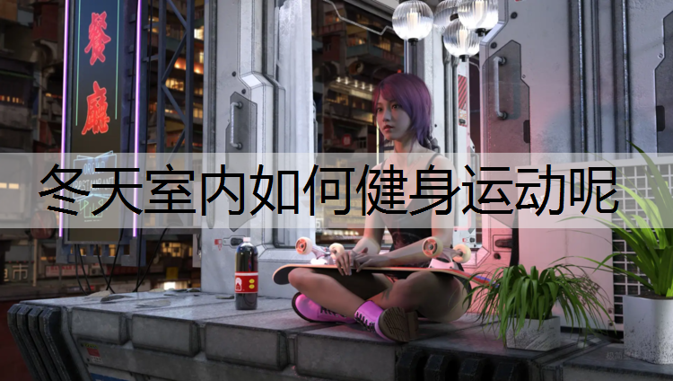 冬天室内如何健身运动呢