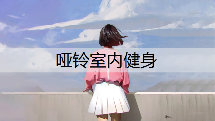 哑铃室内健身