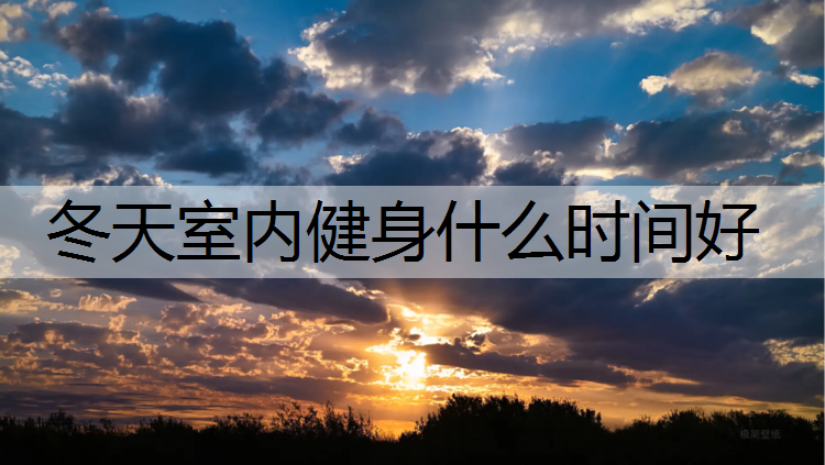 冬天室内健身什么时间好