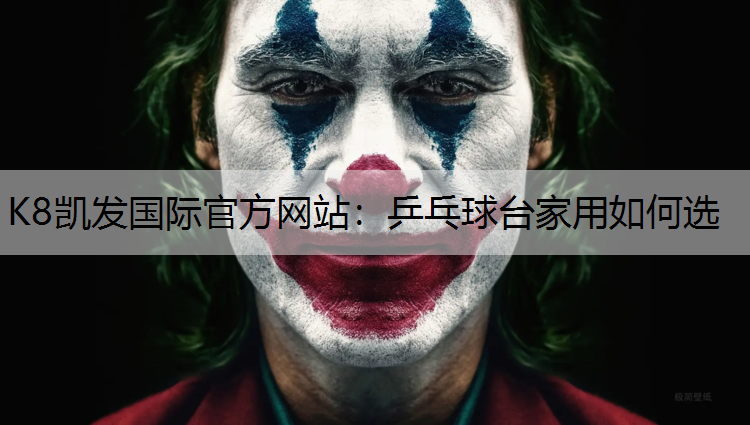 K8凯发国际官方网站：乒乓球台家用如何选