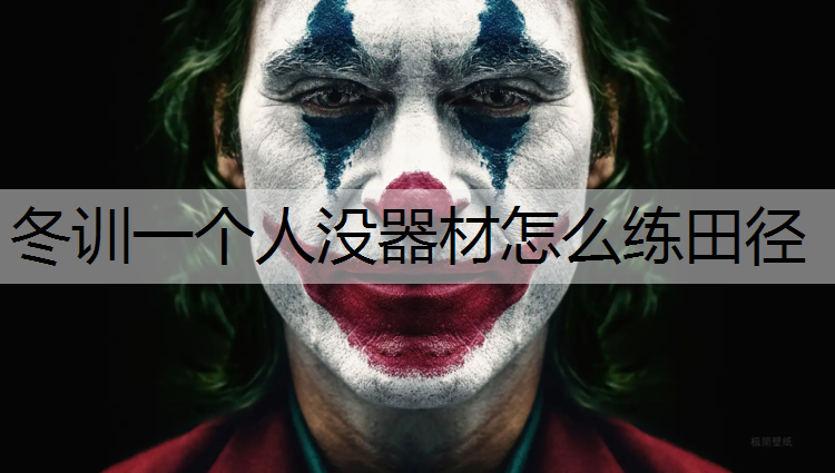 冬训一个人没器材怎么练田径