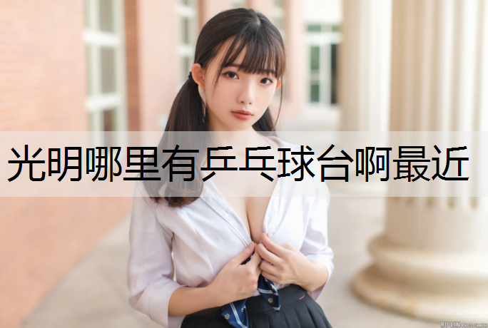 光明哪里有乒乓球台啊最近