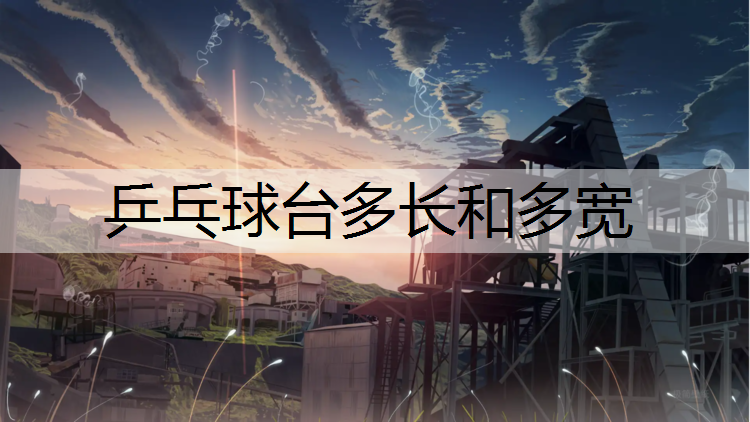 乒乓球台多长和多宽