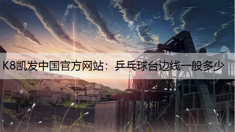 K8凯发中国官方网站：乒乓球台边线一般多少