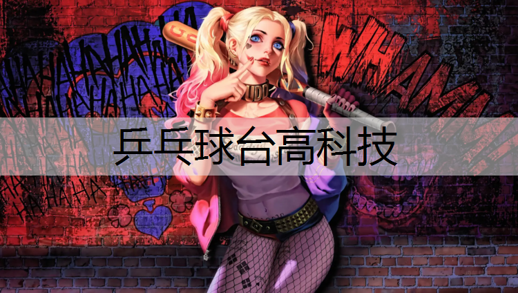 乒乓球台高科技