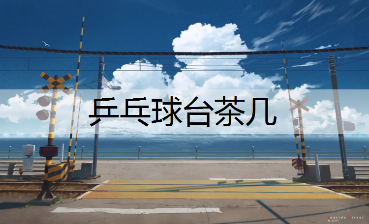 乒乓球台茶几