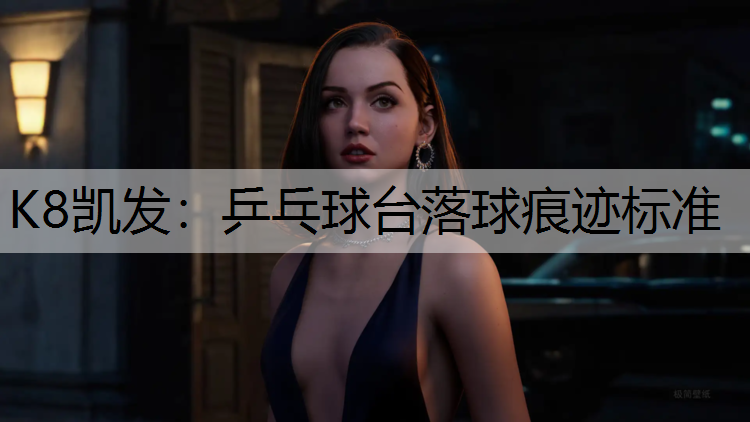 K8凯发：乒乓球台落球痕迹标准
