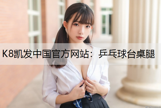 K8凯发中国官方网站：乒乓球台桌腿