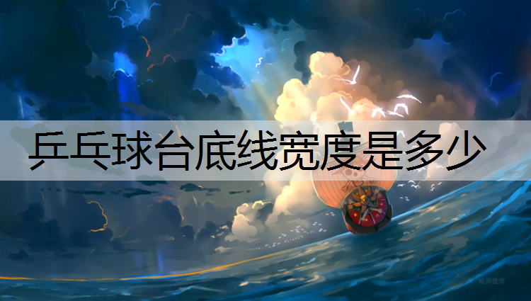 乒乓球台底线宽度是多少