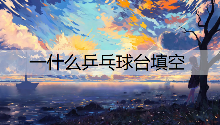 一什么乒乓球台填空
