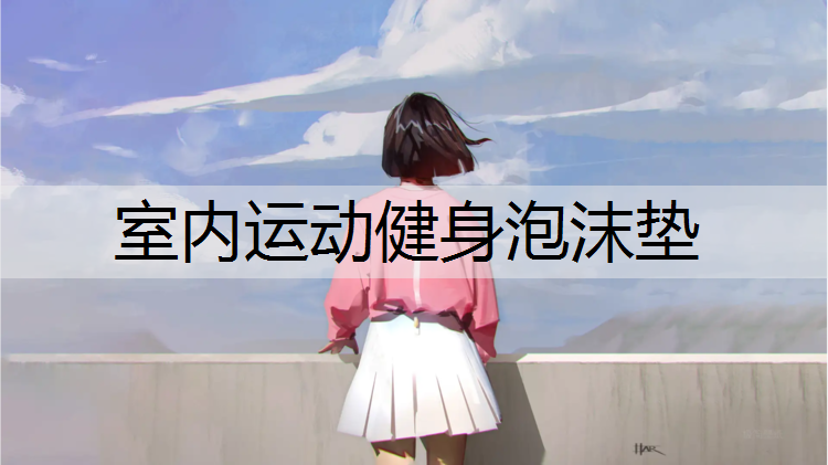 室内运动健身泡沫垫