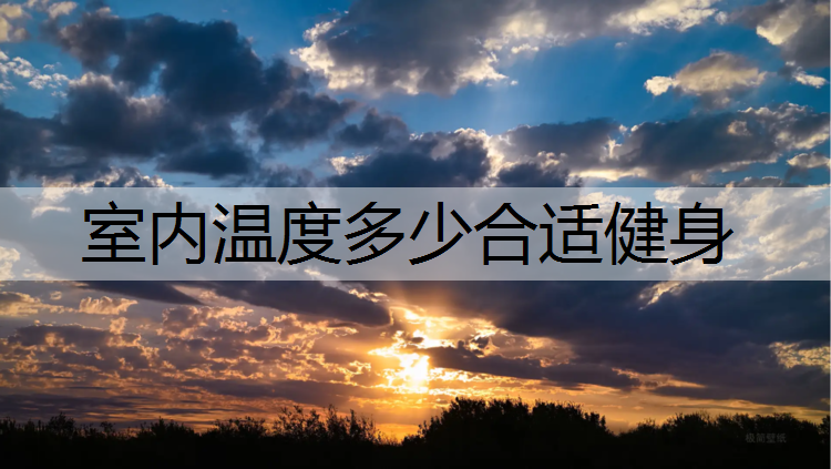 室内温度多少合适健身