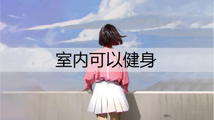 室内可以健身
