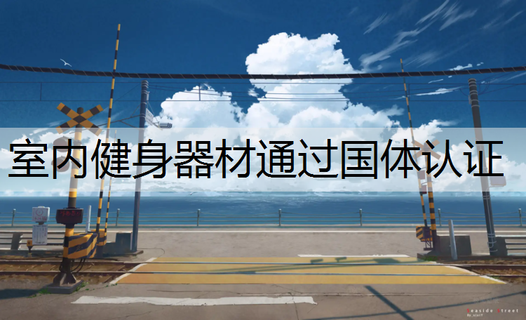 室内健身器材通过国体认证