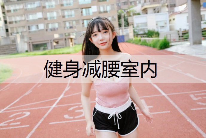 健身减腰室内