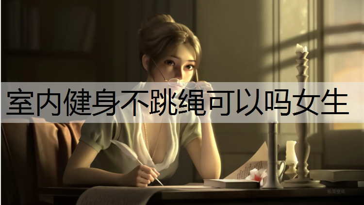 室内健身不跳绳可以吗女生